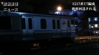 【信州鉄道NEWS】E217系Yｰ7編成廃車回送される　2022年11月22日