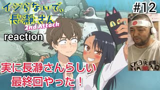 イジらないで、長瀞さん 2nd Attack 同時視聴
