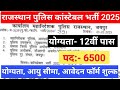 राजस्थान पुलिस कांस्टेबल भर्ती का नोटिफिकेशन जारी, राजस्थान पुलिस 6500 पदों पर होगी भर्ती