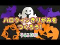 【切り紙】ハロウィン 簡単 切り紙の作り方【子ある日和】