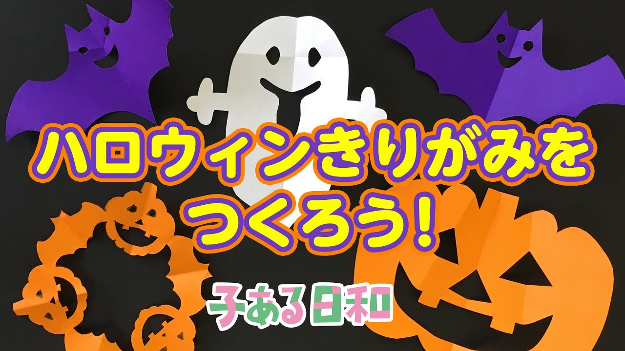 切り紙 ハロウィン 簡単 切り紙の作り方 子ある日和 Youtube