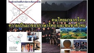 ความเป็นมาของภาษาไทย และชนชาติไทย