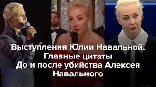 Выступления  Юлии Навальной. Главные цитаты