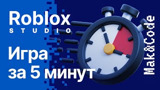 ROBLOX STUDIO | Сделал игру за 5 минут