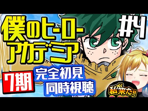 【同時視聴】『僕のヒーローアカデミア』ヒロアカ7期 4話 (142話) ｜My Hero Academia Season7 Episode4 (142) Reaction【個人Vtuber】