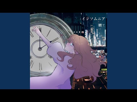 インソムニア (feat. 重音テト) [2026 Remastered]