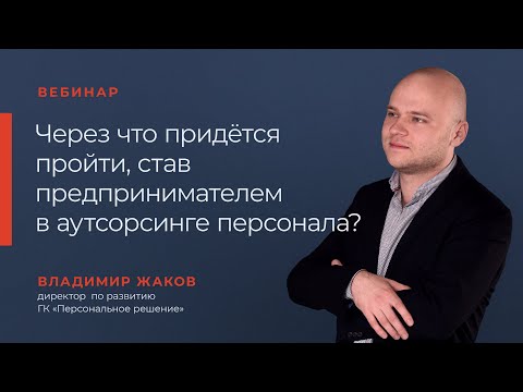 Вебинар "Через что придется пройти, став предпринимателем в аутсорсинге персонала?"