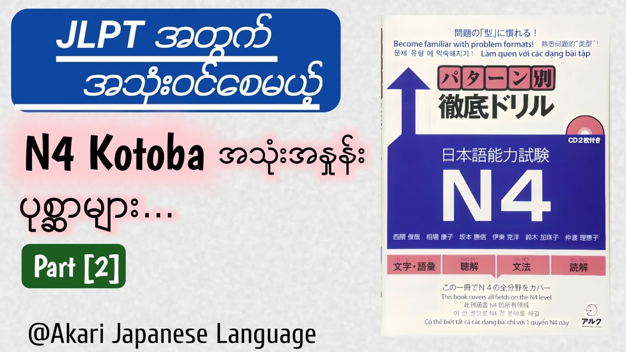 N4 JLPTအတွက် အသုံးဝင်စေမယ့် Kotoba အသုံးအနှုန်းပုစ္ဆာများ Part [2]/ パターン別徹底ドリル