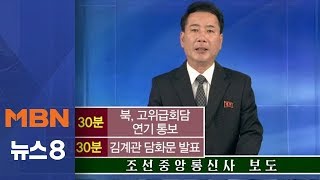 북 "일방적 핵포기 강요하면, 미북정상회담 재고려"