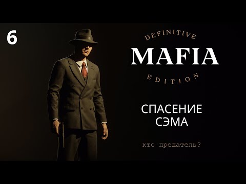 Видео: СПАСЕНИЕ СЭМА • Mafia: Definitive Edition