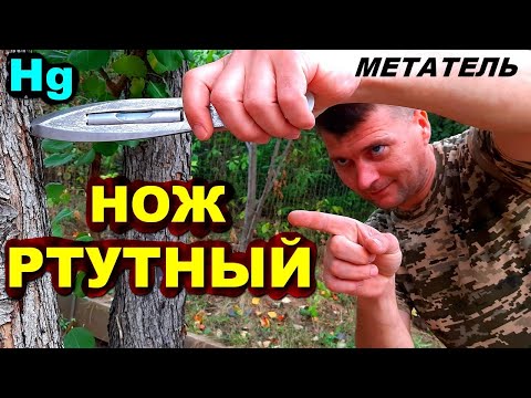 Метание РТУТНОГО ножа !