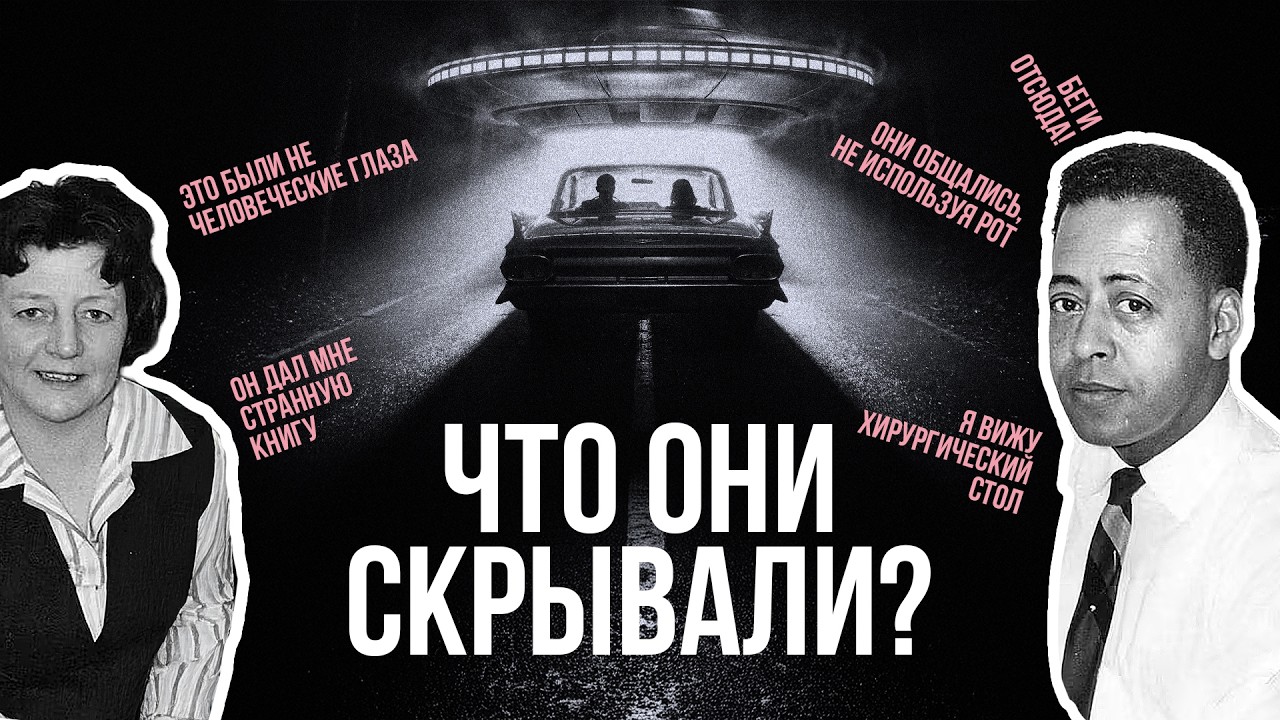 Их похитило НЛО. Загадочное дело Бетти и Барни Хилл.