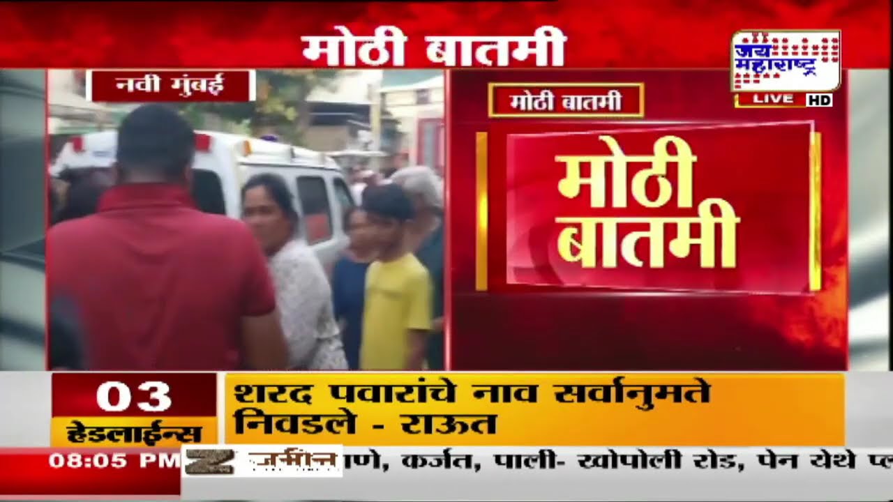 Navi Mumbai मधील कोपरखैरणेतील इमारतीचा स्लॅब कोसळला; पाच विद्यार्थी जखमी, घटनास्थळी बचावकार्य सुरु