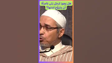 هل يجوز لرجل زنى بامرأة أن يتزو ج ابنتها 