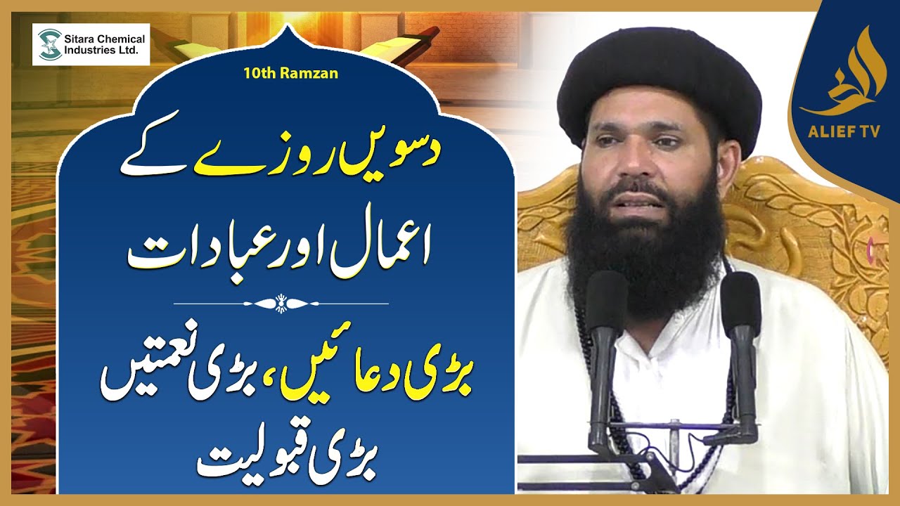 10th Ramadan Ka Wazifa | Hakeem Tariq Chughtai Ubqari | Daily Wazaif | Ramadan 2025 | Alief Tv