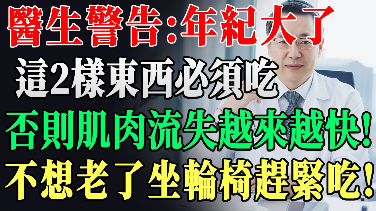 太重要了！肌肉流失拖垮整個身體！醫生緊急提醒：老人不想臥床癱瘓，記住「2吃2做」黃金法則，讓肌肉重新生長！