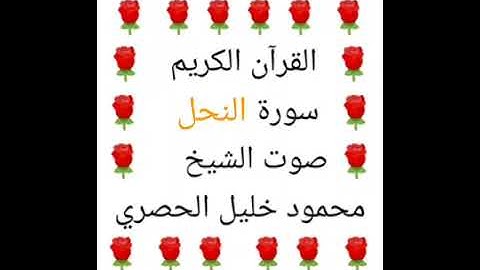 محمود خليل الحصري 💖 1/16 💖 سورة النحل 💖 Surah An-Nahl 💖