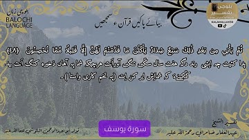 سورة يوسف 48 بلوچی رجانک