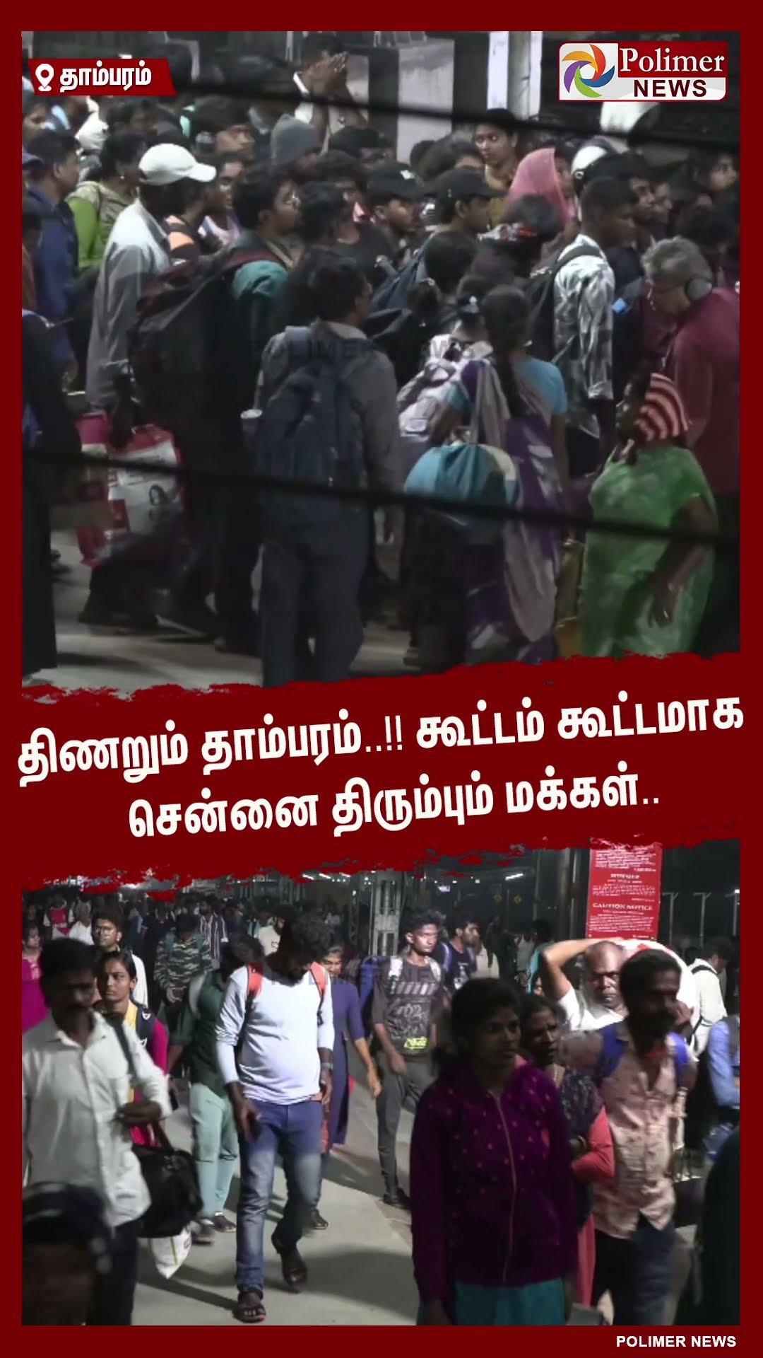 திணறும் தாம்பரம்..!! கூட்டம் கூட்டமாக சென்னை திரும்பும் மக்கள்..#shorts | #traffic | #pongalholidays
