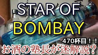 【ジン】【スター オブ ボンベイ（STAR OF BOMBAY）】お酒　実況　軽く一杯（470杯目）　ジン（スピリッツ・ロンドン ドライジン)　 スター オブ ボンベイ（STAR OF BOMBAY）