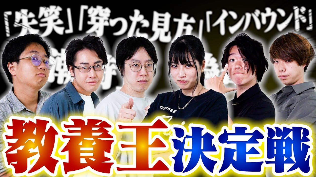 【知らなきゃ恥ずかしい】社会人になって教養が１番あるのは誰だ？第二回教養王！！！