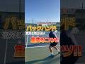 これだけで変わる！バックハンドのコツ #テニス #テニスポット