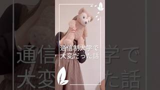 通信制大学に3年次編入したら、大変だった話。