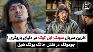 آخرین سریال سونگ ایل گوک در دنیای بازیگری! جومونگ در نقش جانگ یونگ شیل !/ Jang Yeong-sil (TV series)