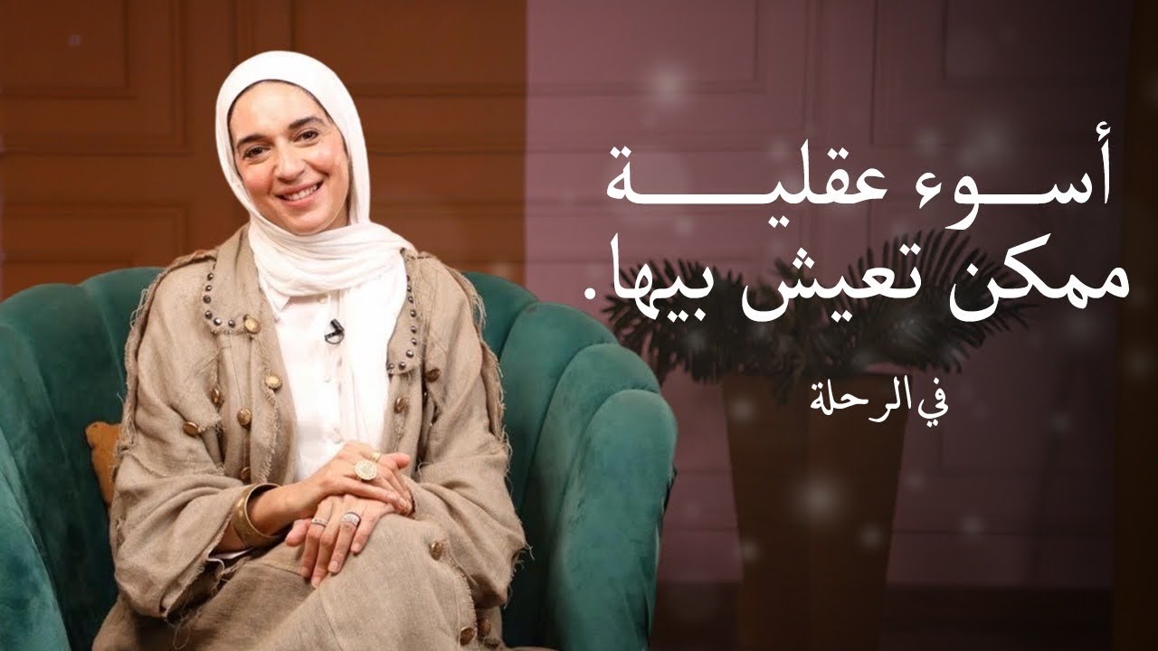 احترس ‼️أسوء عقلية ممكن تعيش بيها .  