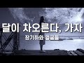 장기하 달이 차오른다 가자 가사 Lyrics