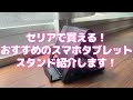 セリアで買える！おすすめのスマホタブレットスタンド紹介します！【Seria/おすすめ商品紹介】