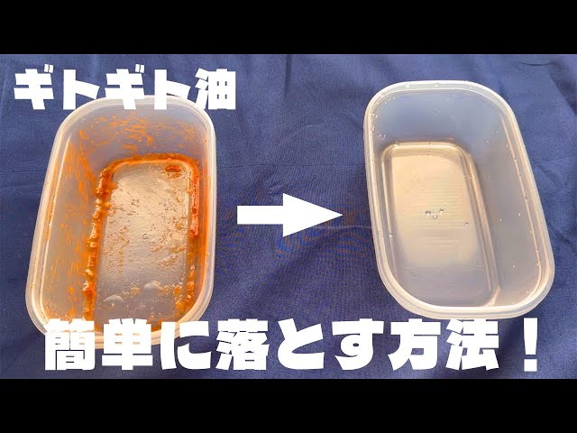 おちてたたっぱー 料理人が教える!【タッパーについたギトギト油を簡単に落とす