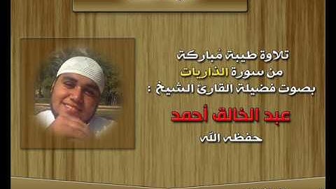 ♠ تلاوات خاشعة ♠ سورة الذاريات بصوت القارئ : عبد الخالق أحمد ..