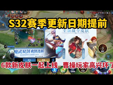 S32赛季更新日期提前！6款新皮肤一起上线，曹操玩家高兴坏了