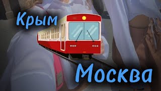 ПЕРВЫЙ ВЛОГ | КРЫМ-МОСКВА | влог из Москвы | vlog Moscow ￼