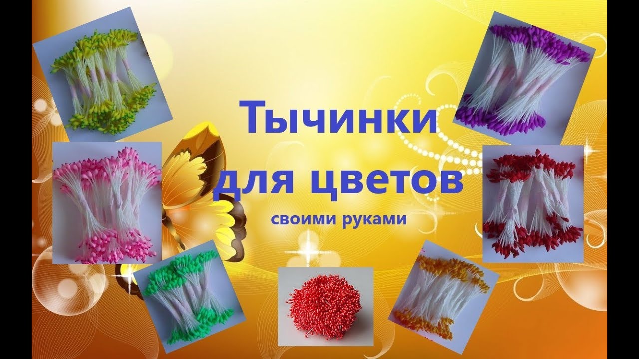 Тычинки своими руками быстро и дешево. Самый быстрый способ сделать тычинки своими руками.
