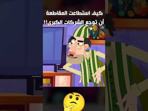 كيف استطاعت المقاطعة أن تؤلم الشركات الكبرى !!