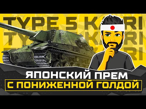 TYPE 5 KA-RI НОВЫЙ ЯПОНСКИЙ ПРЕМ TANKS BLITZ СТРИМ ТАНКИ