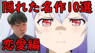 隠れた名作 恋愛アニメおすすめランキング 有名じゃないけど面白い