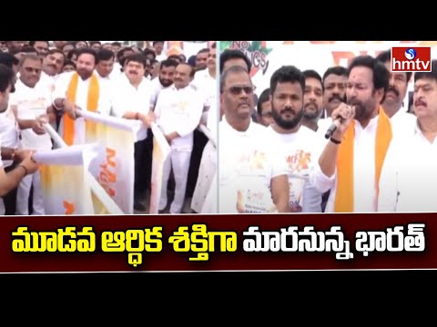 మూడవ ఆర్ధిక శక్తిగా మారనున్న భారత్ | Minister Kishan Reddy Participated in "Namo Yuva 3K Run" | hmtv - HMTVNEWS