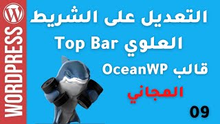 oceanwp قالب ووردبريس - Top Bar شرح كيفية تعديل