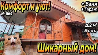 ШИКАРНЫЙ ДОМ! КОМФОРТ И УЮТ! БЕЛОРЕЧЕНСК! ЦЕНА: 10 500 000 РУБ!