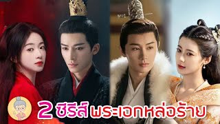 2 ซีรีส์พระเอกเย็นชา หล่อร้ายสุดกร๊าวใจ งานเลี้ยงหนานเฉิง / คุณหนูอันดับหนึ่ง - ยายเฒ่าเม้าท์ซีรีส์