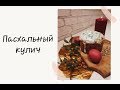 Рецепт пасхального кулича.