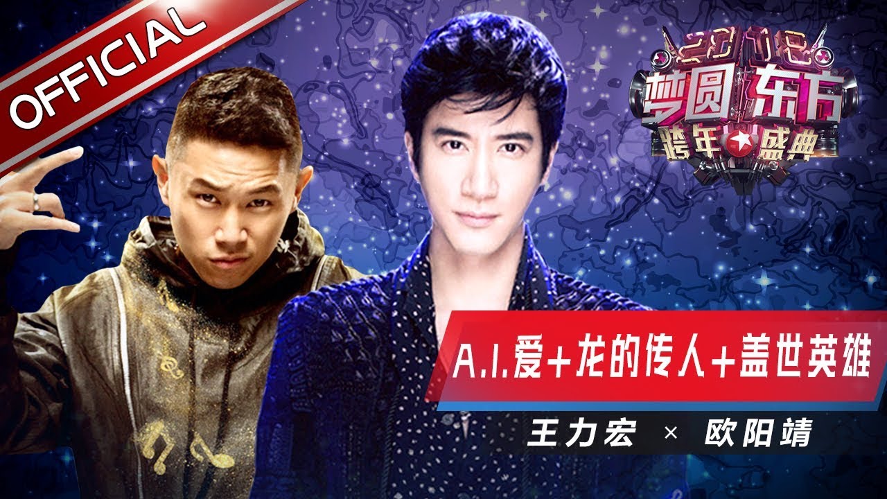 王力宏 欧阳靖《A.I.爱+龙的传人+盖世英雄》—东方卫视2018梦圆东方跨年盛典【东方卫视官方高清】