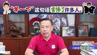 "等一下‘’这句话害惨了许多人。
