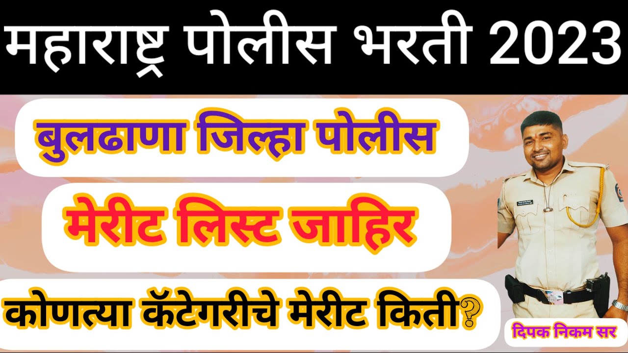 महाराष्ट्र पोलीस भरती 2023#बुलढाणा जिल्हा पोलीस मेरीट लिस्ट जाहीर? कोणत्या कॅटेगरीचे मेरीट किती?