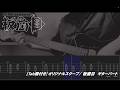 【Tab譜付き】 オリジナルスクープ / 板歯目 ギターパート