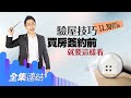 【好房網TV】《Sway說》驗屋技巧　「買房簽約前」就要這樣看_全集｜Sway主持 @好房網