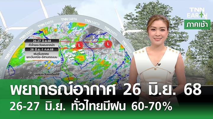 พยากรณ์อากาศ 26 มิ.ย. 68 | 26-27 มิ.ย. ทั่วไทยมีฝน 60-70% l TNN EARTH l 26-06-2025
